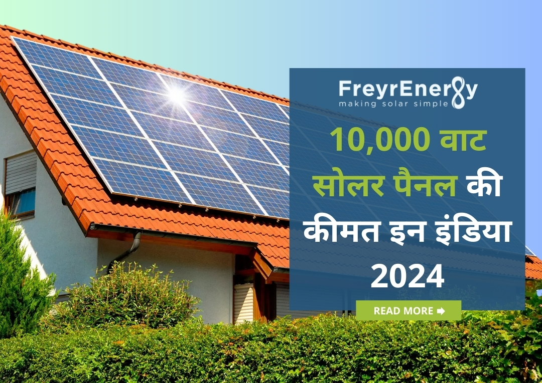 10000 वाट सोलर पैनल की कीमत