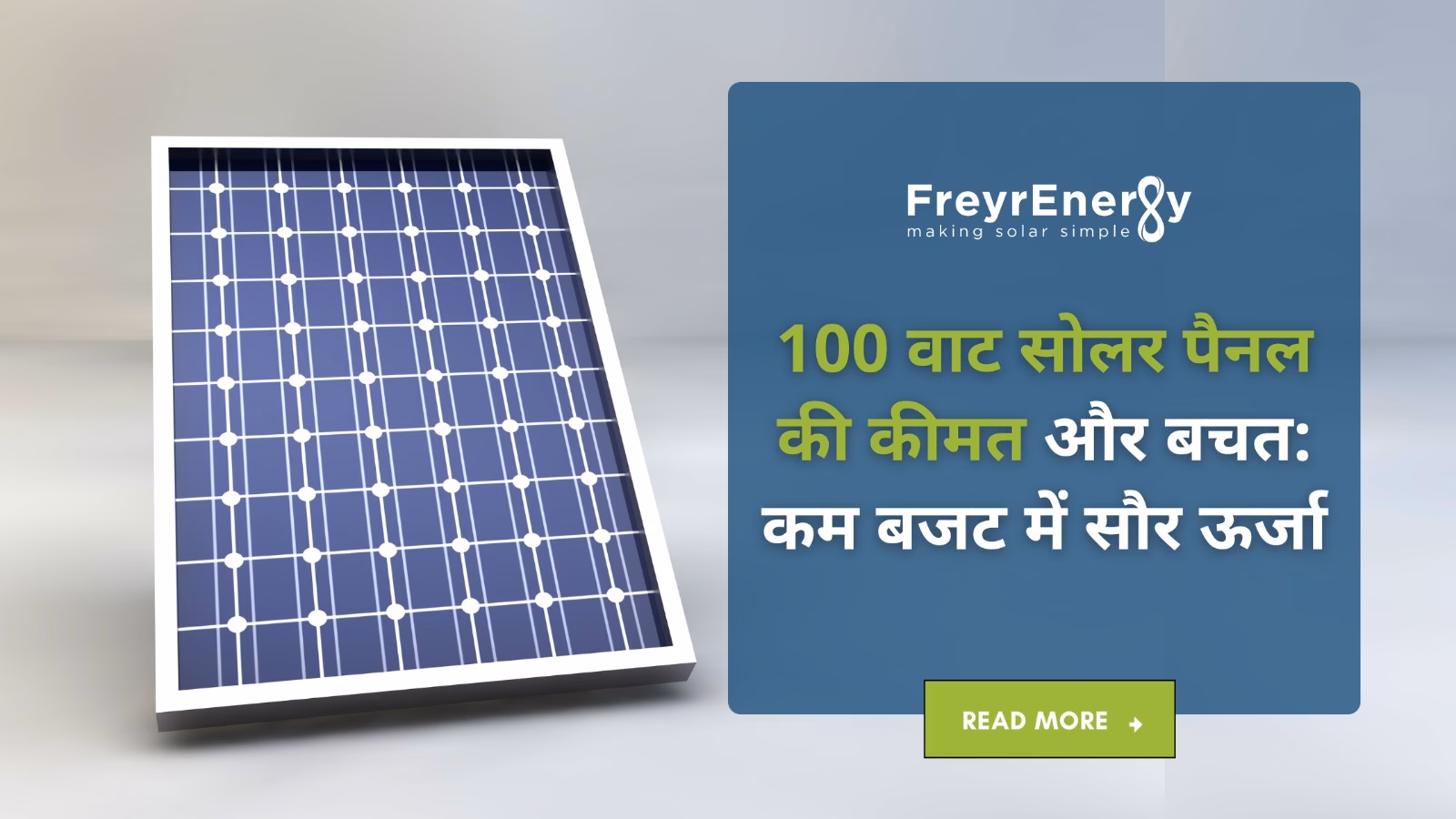 100 वाट सोलर पैनल की कीमत