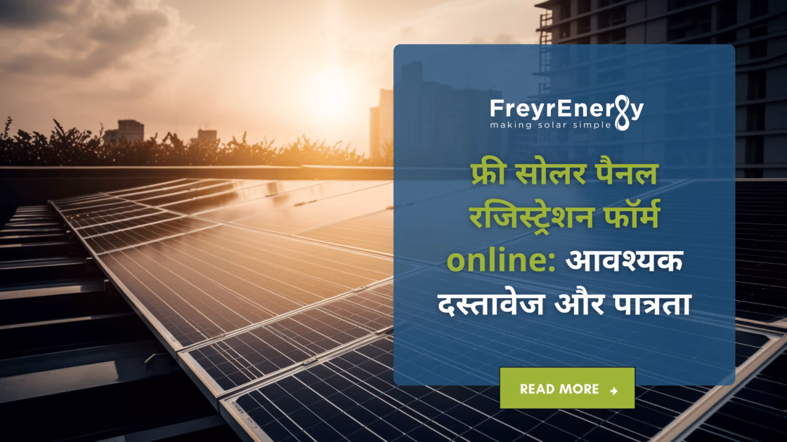 फ्री सोलर पैनल रजिस्ट्रेशन फॉर्म online