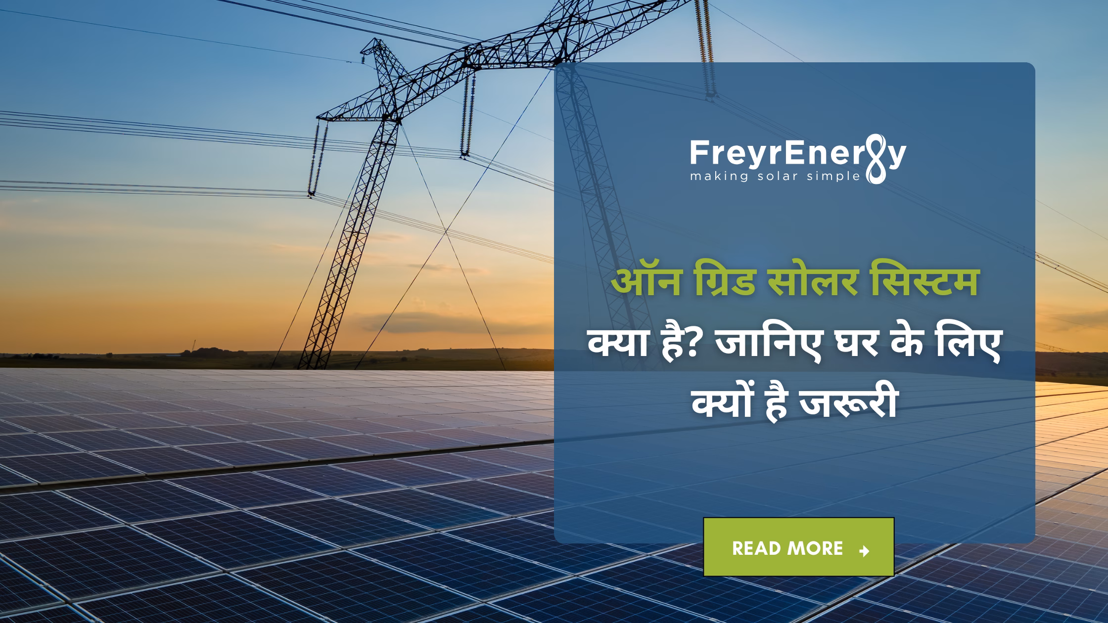 ऑन ग्रिड सोलर सिस्टम
